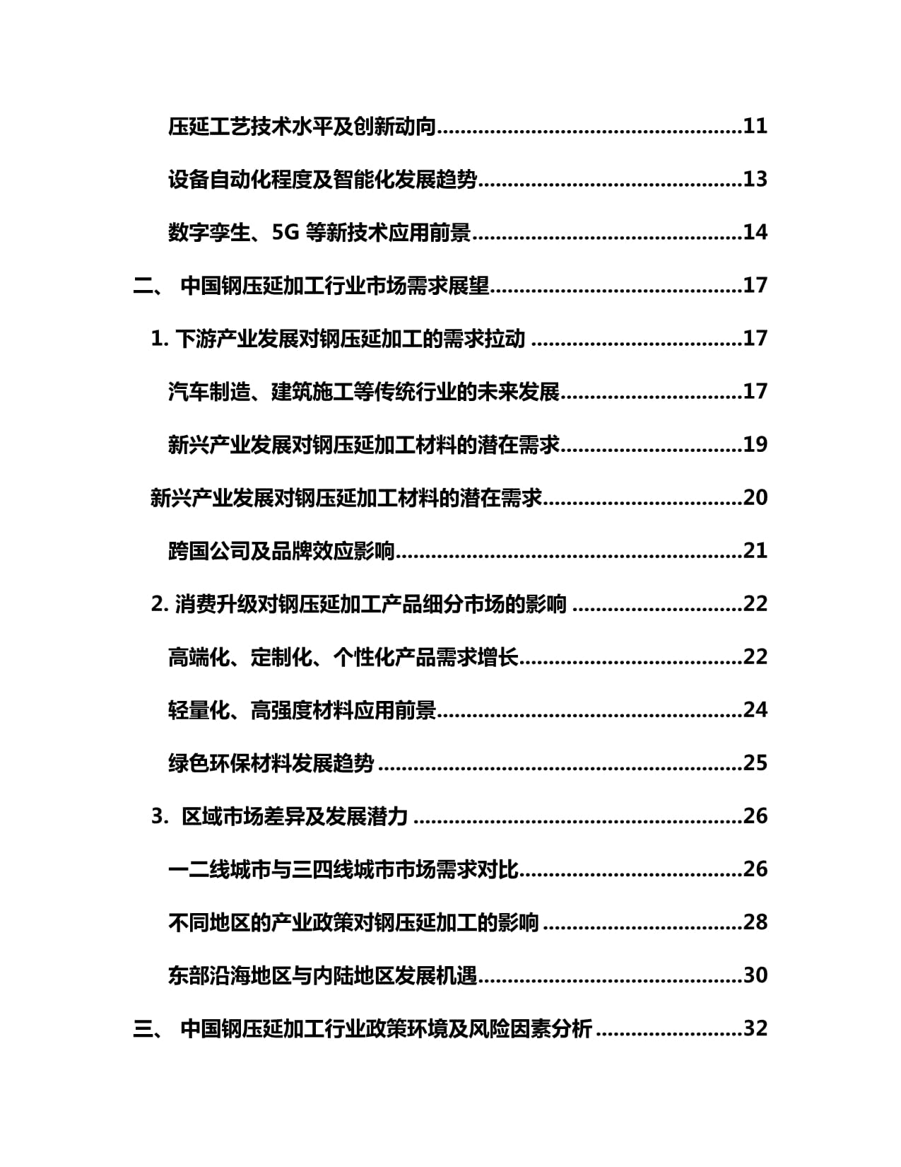 2024-2030年中國鋼壓延加工行業(yè)市場發(fā)展現(xiàn)狀及前景趨勢分析報(bào)告